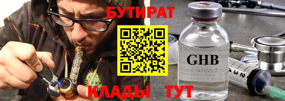 БУТИРАТ  Бутират BDO  Вход с VPN  Сосновоборск 