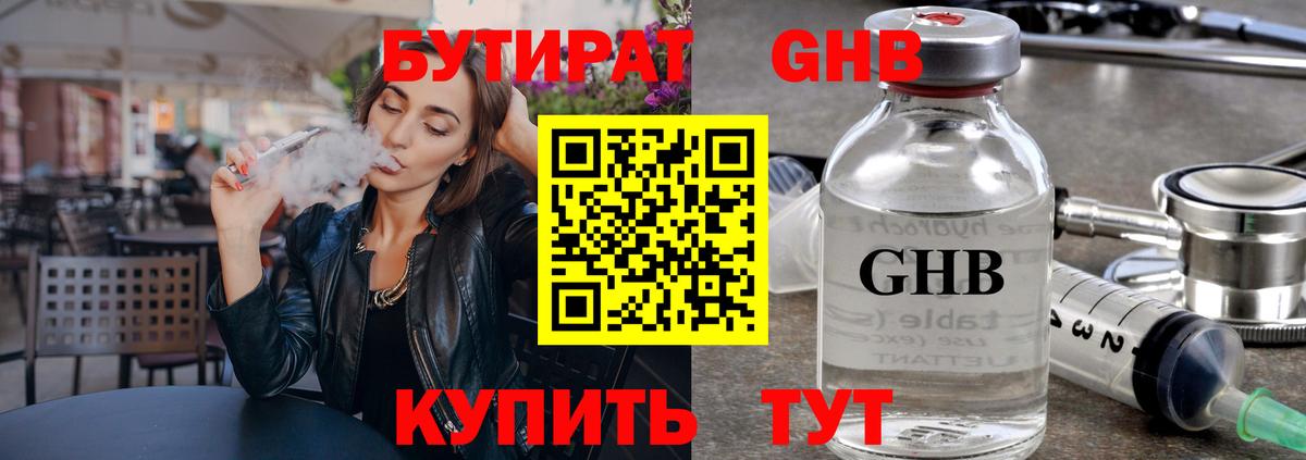 Бутират жидкий экстази Сосновоборск