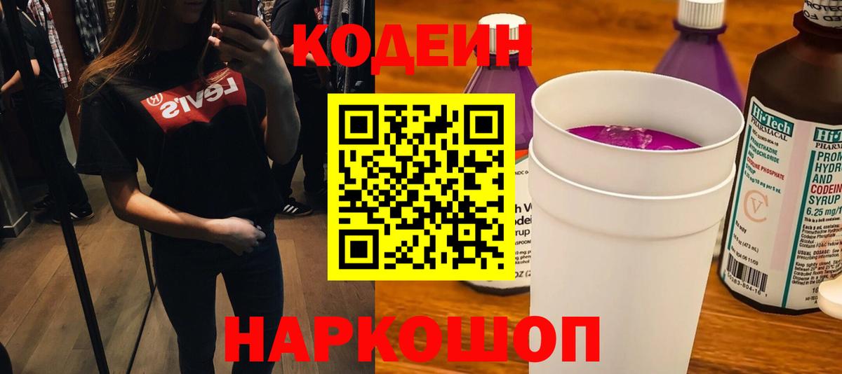 Кодеин напиток Lean (лин) Сосновоборск